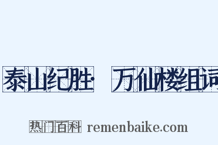 泰山纪胜·万仙楼组词是什么意思的图片